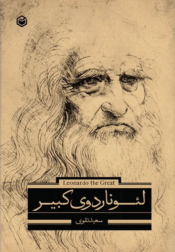 Leonardo the Great